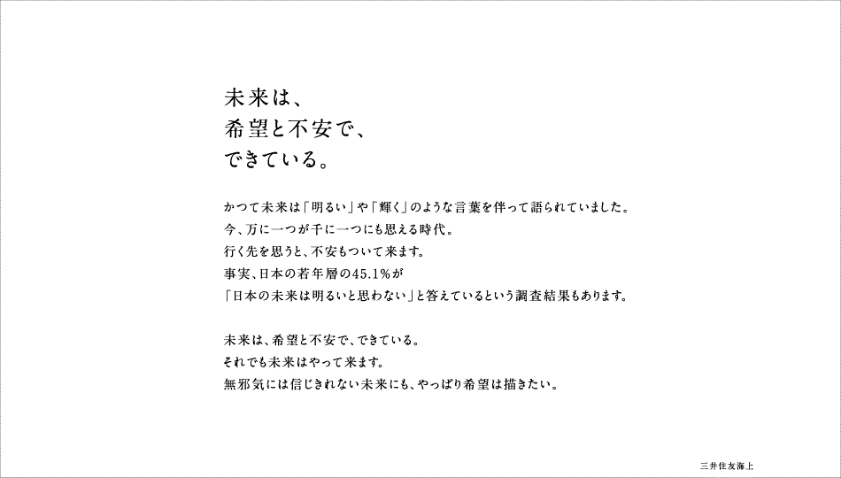 未来は、希望と不安で、