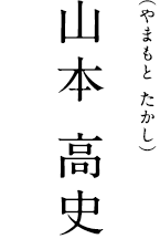 山本 高史（やまもと たかし）