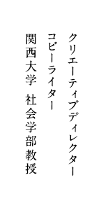 クリエーティブディレクター コピーライター 関西大学 社会学部教授